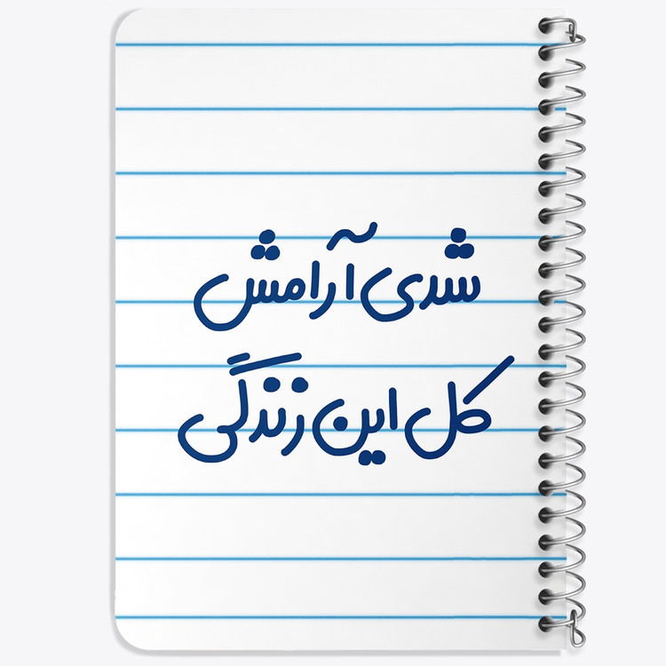 دفتر مشق 50 برگ خندالو طرح شدی آرامش کل این زندگی کد 6899