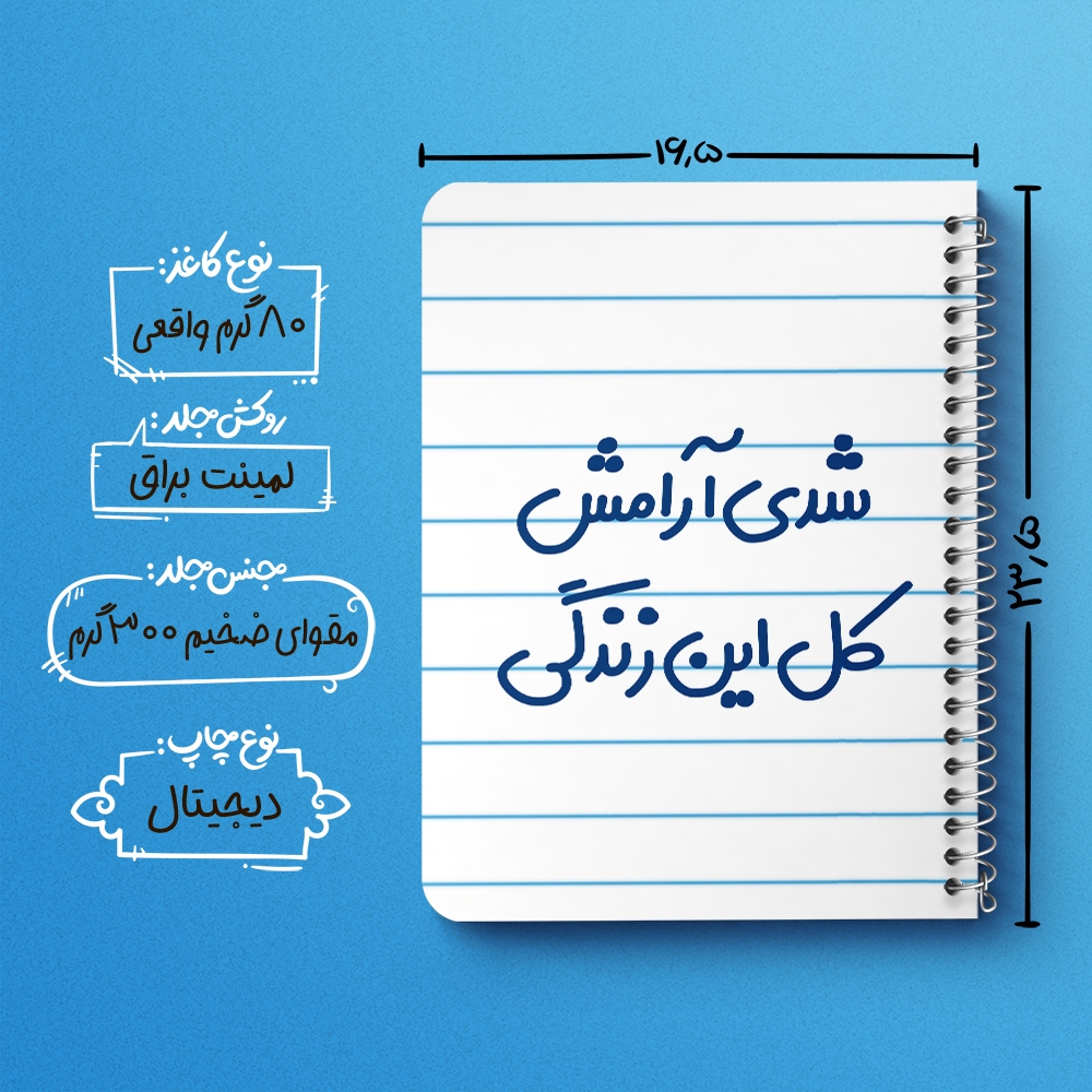 دفتر مشق 50 برگ خندالو طرح شدی آرامش کل این زندگی کد 6899