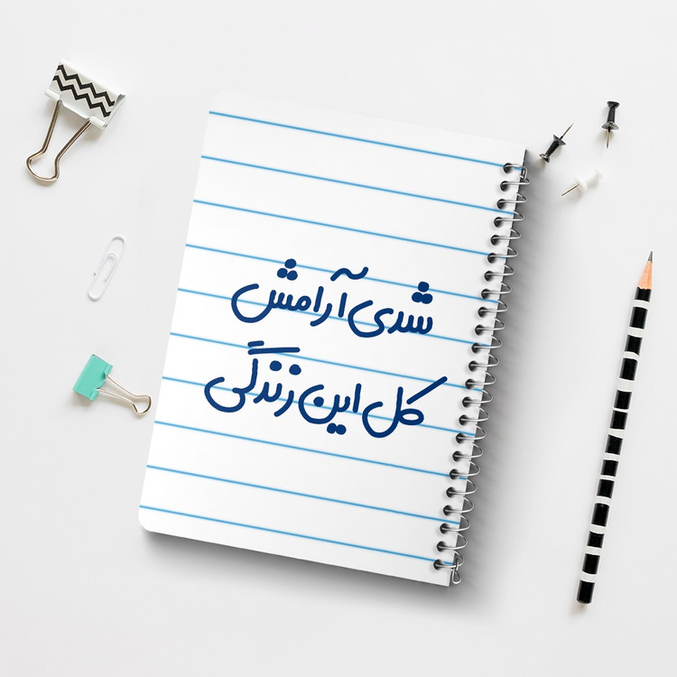 دفتر مشق 50 برگ خندالو طرح شدی آرامش کل این زندگی کد 6899