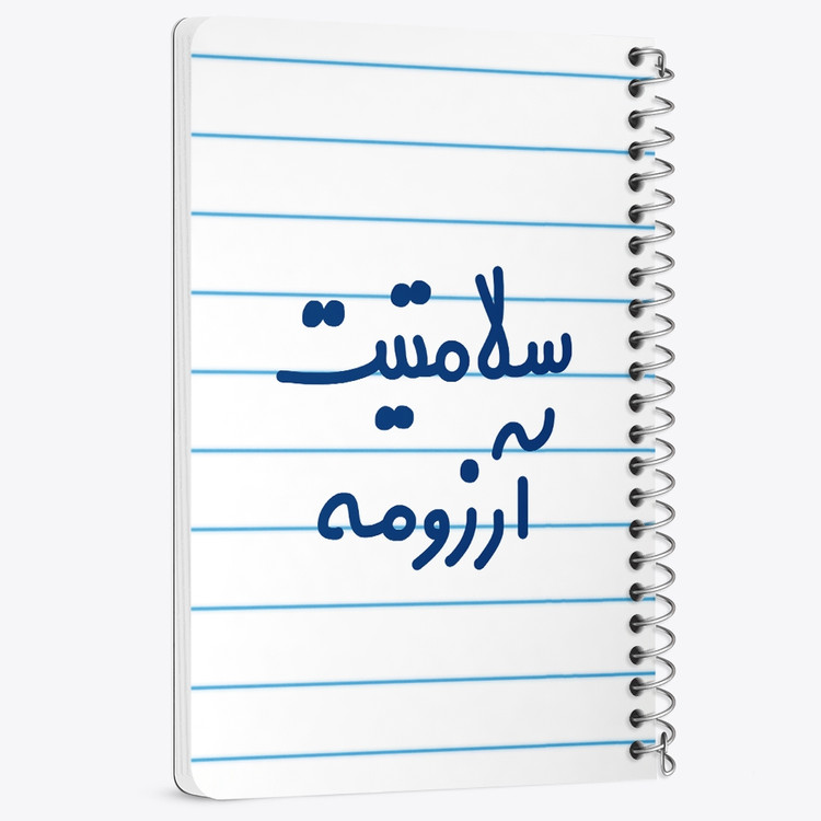 دفتر مشق 50 برگ خندالو طرح سلامتیت آرزومه کد 6898