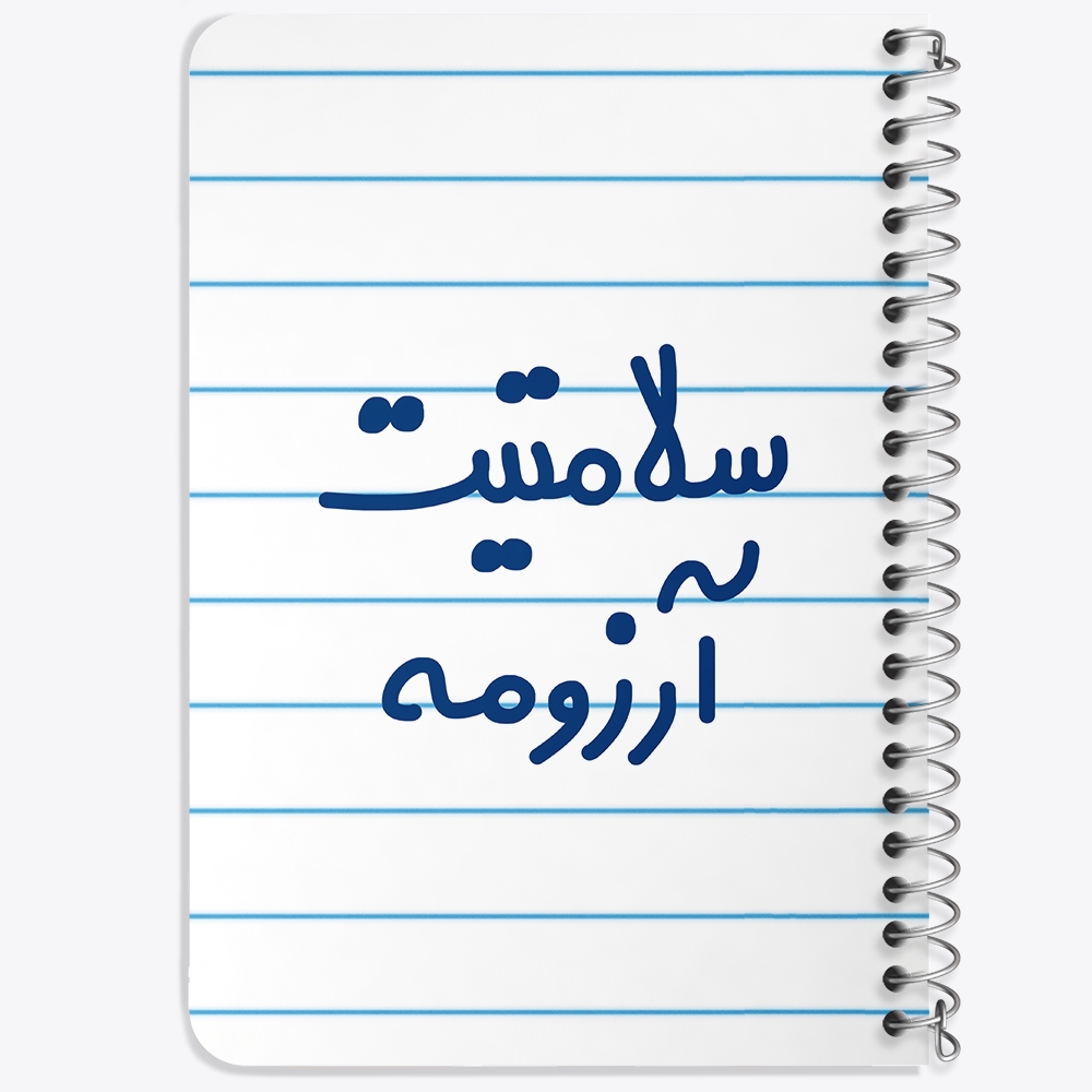 دفتر مشق 50 برگ خندالو طرح سلامتیت آرزومه کد 6898