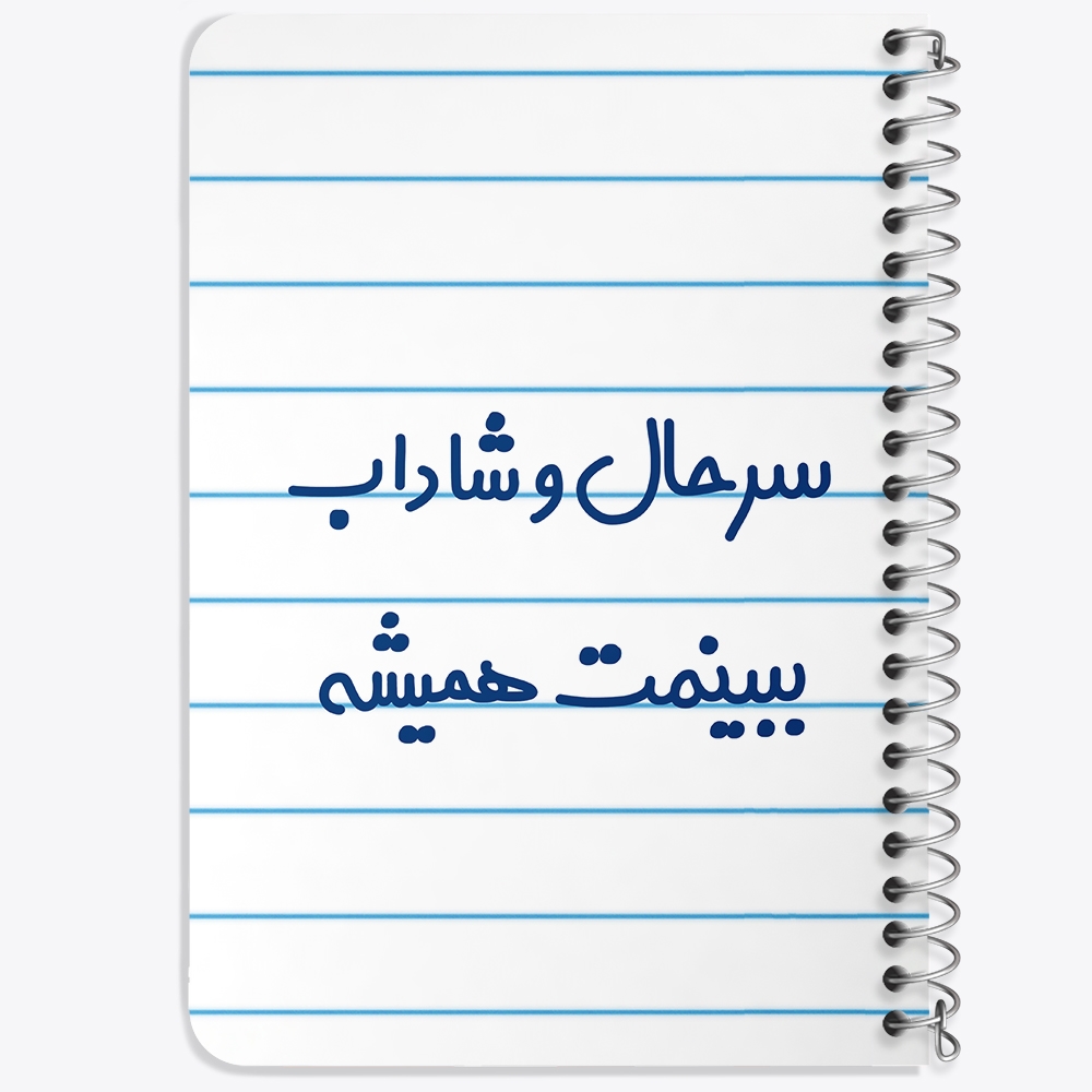 دفتر مشق 50 برگ خندالو طرح سرحال و شاداب ببینمت همیشه کد 6896