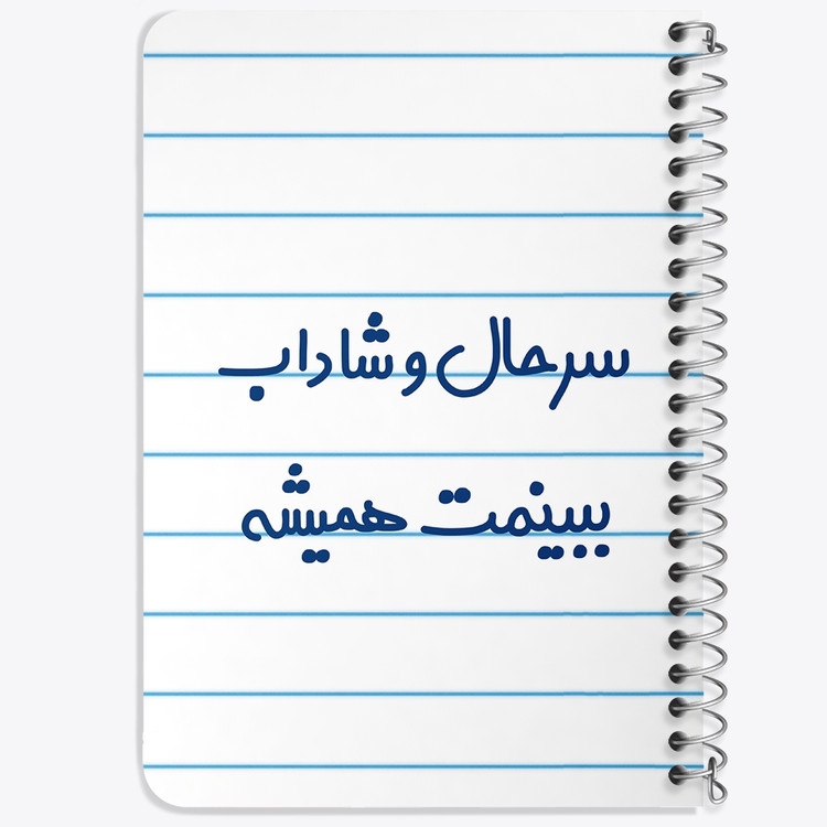 دفتر مشق 50 برگ خندالو طرح سرحال و شاداب ببینمت همیشه کد 6896