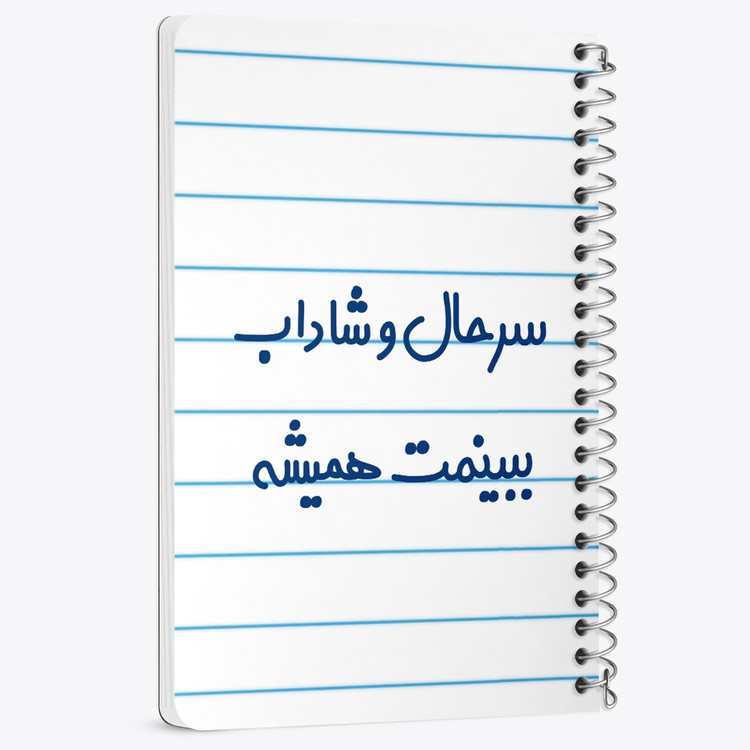 دفتر مشق 50 برگ خندالو طرح سرحال و شاداب ببینمت همیشه کد 6896