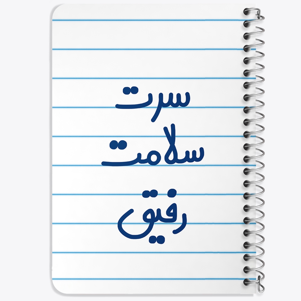 دفتر مشق 50 برگ خندالو طرح سرت سلامت رفیق کد 6895