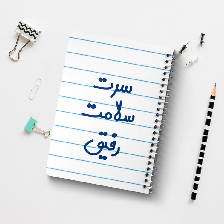 دفتر مشق 50 برگ خندالو طرح سرت سلامت رفیق کد 6895