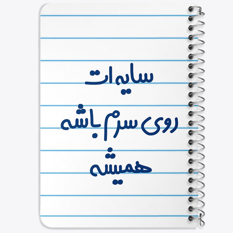 دفتر مشق 50 برگ خندالو طرح سایه ات روی سرم باشه همیشه کد 6894