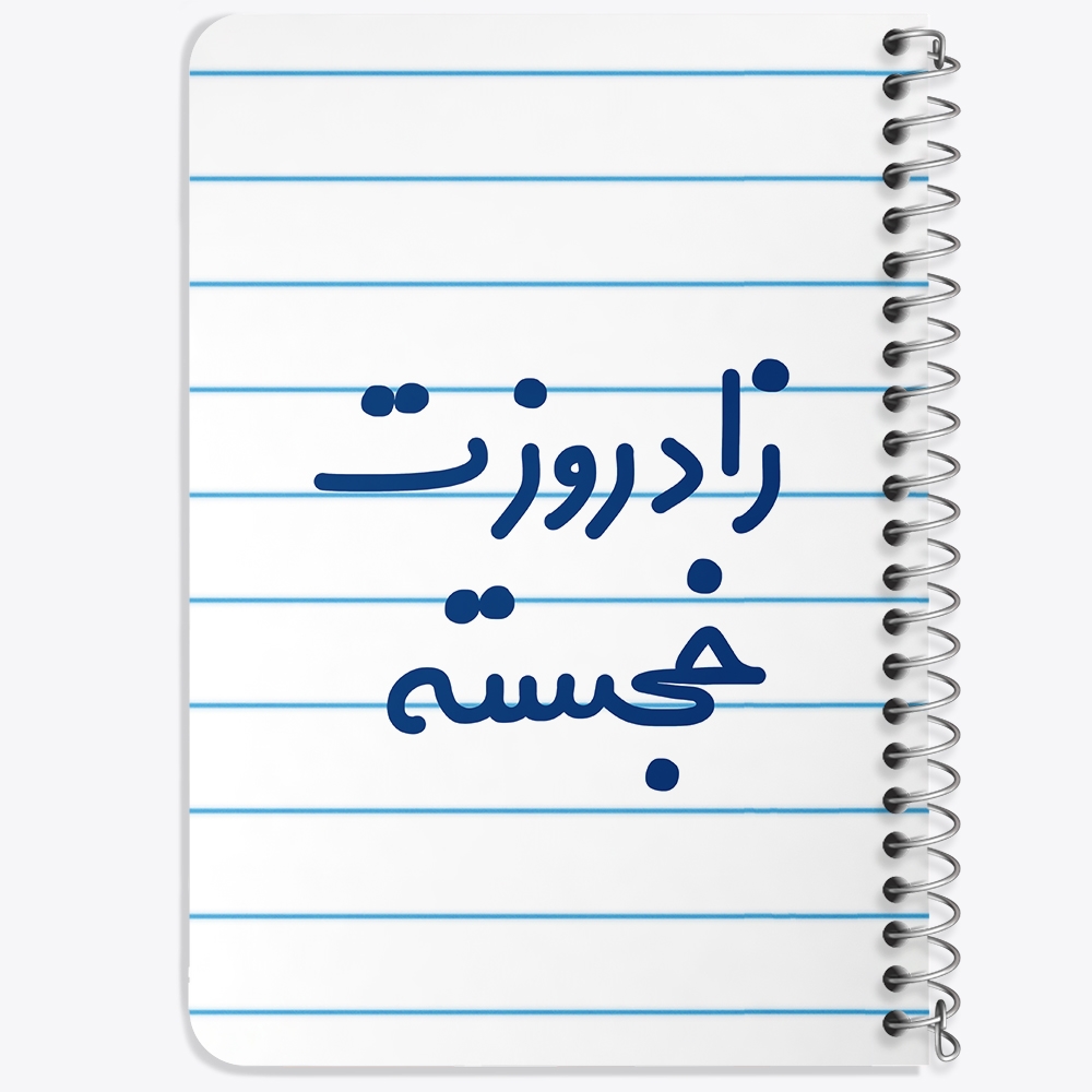 دفتر مشق 50 برگ خندالو طرح زادروزت خجسته کد 6892