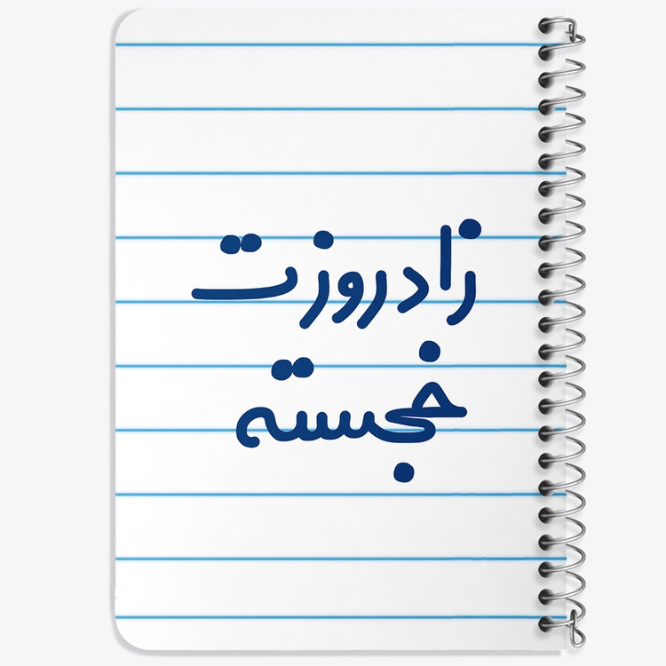 دفتر مشق 50 برگ خندالو طرح زادروزت خجسته کد 6892