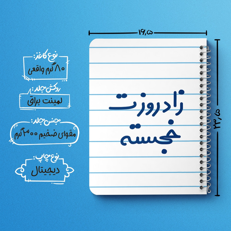 دفتر مشق 50 برگ خندالو طرح زادروزت خجسته کد 6892