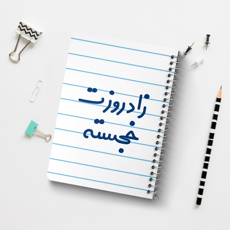 دفتر مشق 50 برگ خندالو طرح زادروزت خجسته کد 6892