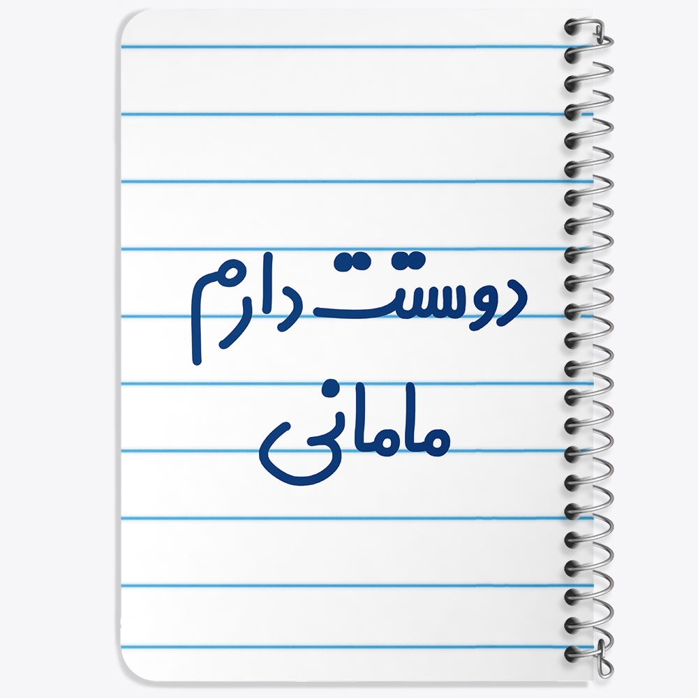 دفتر مشق 50 برگ خندالو طرح دوستت دارم مامانی کد 6891