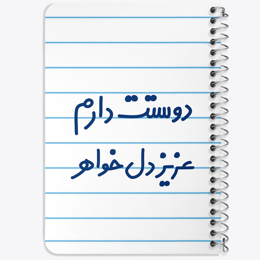 دفتر مشق 50 برگ خندالو طرح دوستت دارم عزیزدل خواهر کد 6890