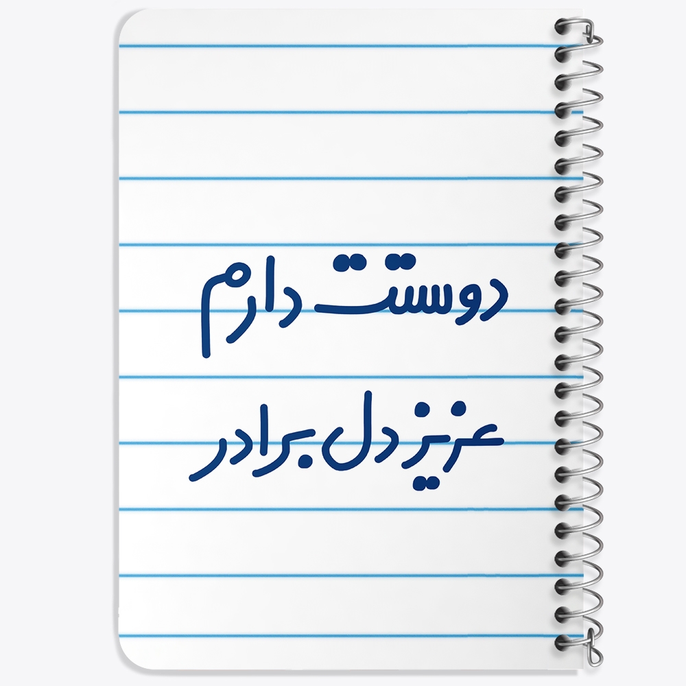 دفتر مشق 50 برگ خندالو طرح دوستت دارم عزیزدل برادر کد 6889