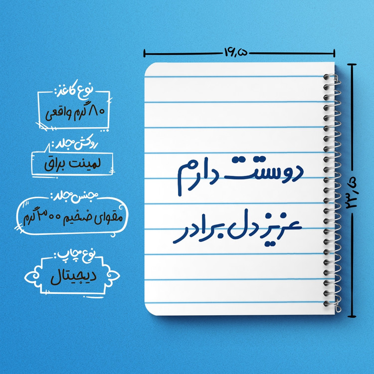 دفتر مشق 50 برگ خندالو طرح دوستت دارم عزیزدل برادر کد 6889