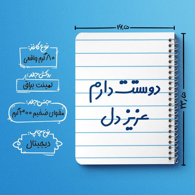 دفتر مشق 50 برگ خندالو طرح دوستت دارم عزیزدل کد 6888