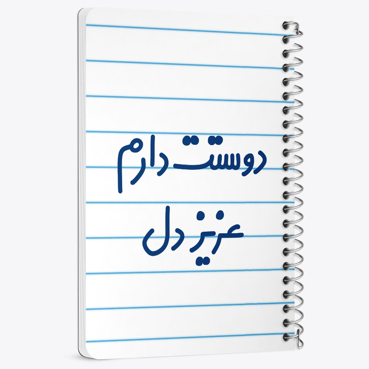 دفتر مشق 50 برگ خندالو طرح دوستت دارم عزیزدل کد 6888