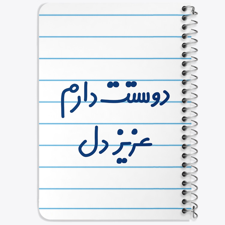 دفتر مشق 50 برگ خندالو طرح دوستت دارم عزیزدل کد 6888