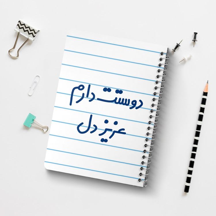 دفتر مشق 50 برگ خندالو طرح دوستت دارم عزیزدل کد 6888