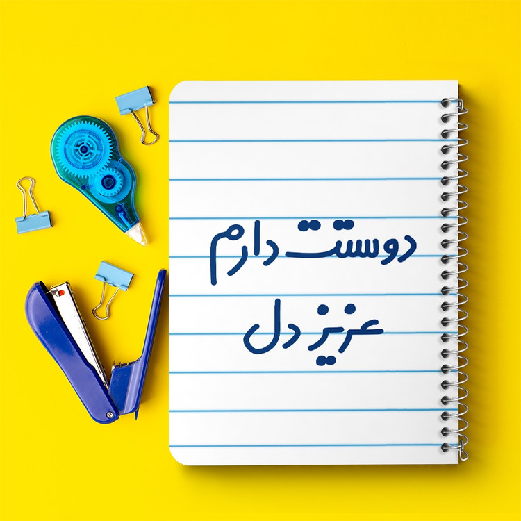 دفتر مشق 50 برگ خندالو طرح دوستت دارم عزیزدل کد 6888