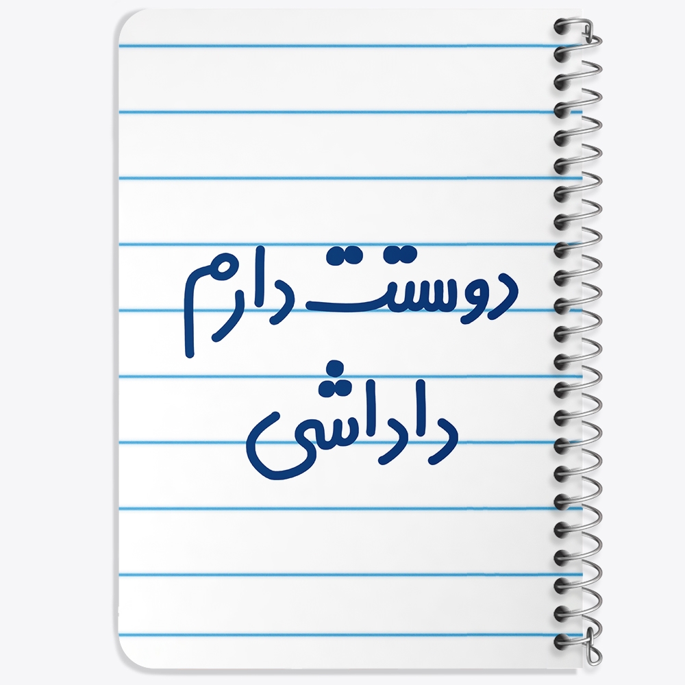 دفتر مشق 50 برگ خندالو طرح دوستت دارم داداشی کد 6887