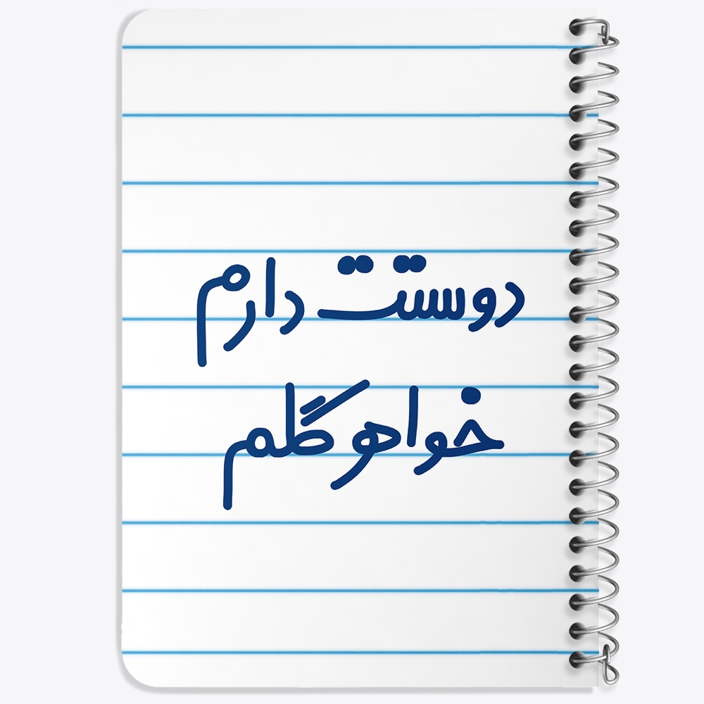 دفتر مشق 50 برگ خندالو طرح دوستت دارم خواهر گلم کد 6886
