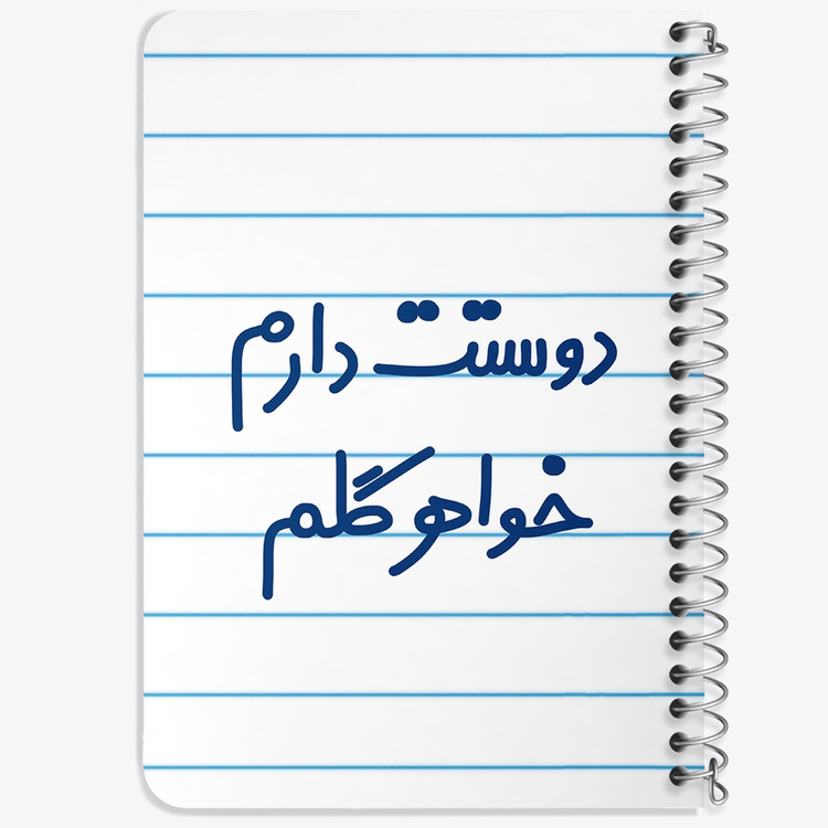 دفتر مشق 50 برگ خندالو طرح دوستت دارم خواهر گلم کد 6886