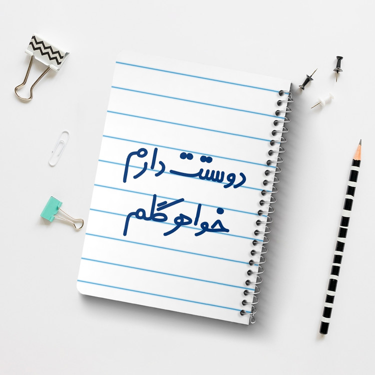 دفتر مشق 50 برگ خندالو طرح دوستت دارم خواهر گلم کد 6886