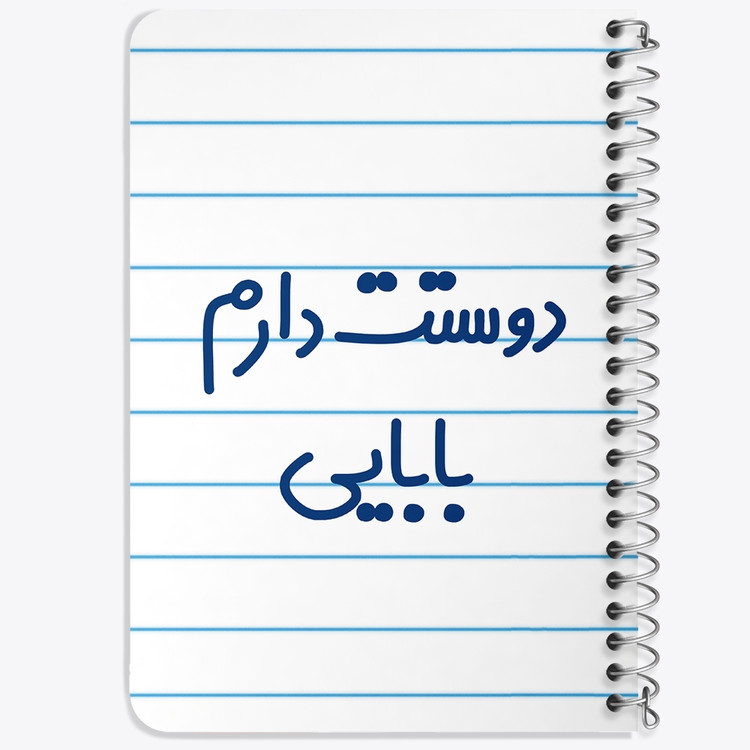 دفتر مشق 50 برگ خندالو طرح دوستت دارم بابایی کد 6885