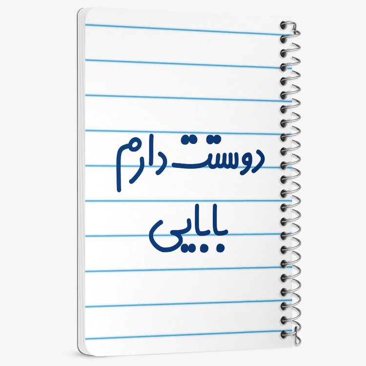 دفتر مشق 50 برگ خندالو طرح دوستت دارم بابایی کد 6885
