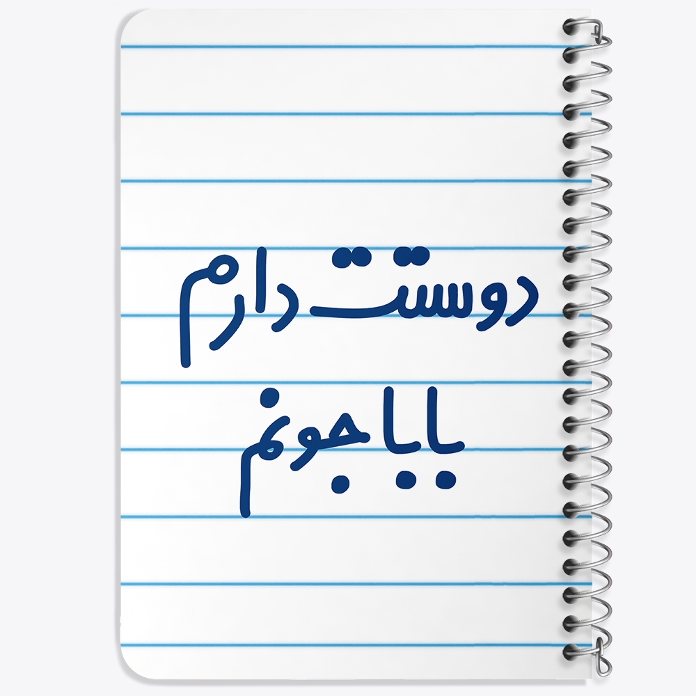 دفتر مشق 50 برگ خندالو طرح دوستت دارم بابا جونم کد 6884