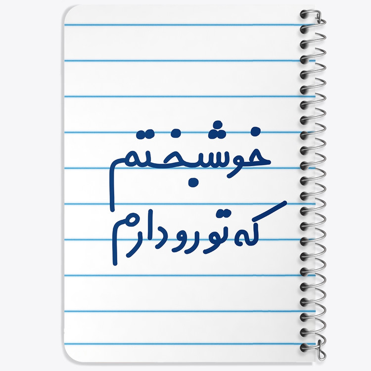 دفتر مشق 50 برگ خندالو طرح خوشبختم که تورو دارم کد 6882