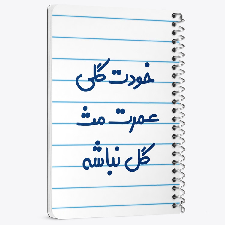 دفتر مشق 50 برگ خندالو طرح خودت گلی عمرت مث گل نباشه کد 6881