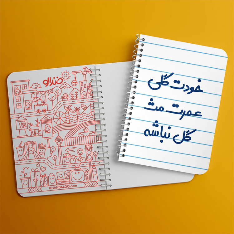 دفتر مشق 50 برگ خندالو طرح خودت گلی عمرت مث گل نباشه کد 6881