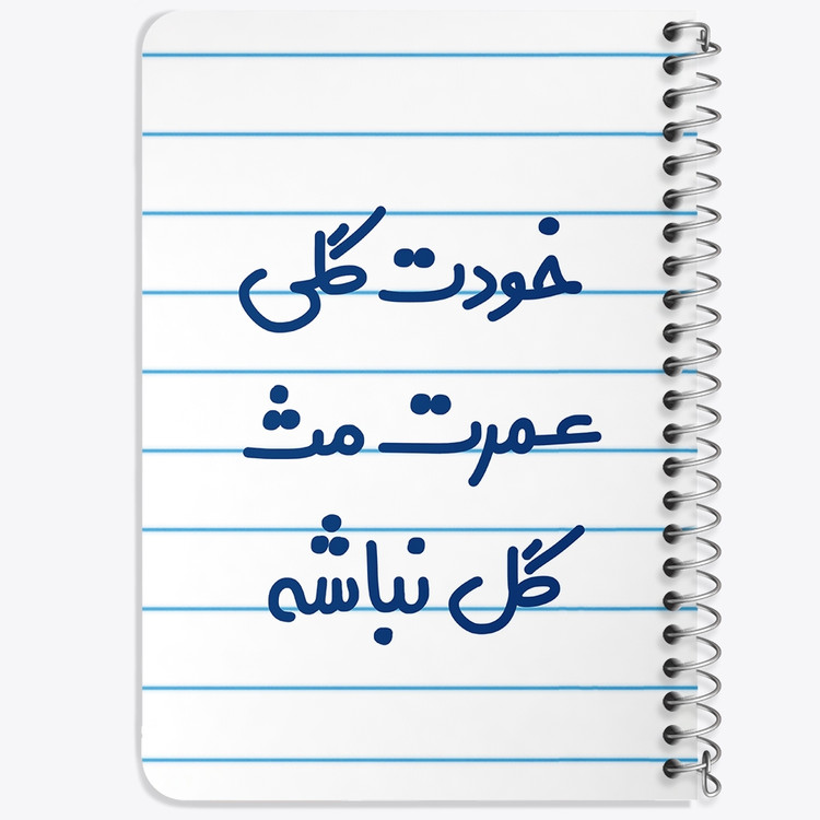 دفتر مشق 50 برگ خندالو طرح خودت گلی عمرت مث گل نباشه کد 6881