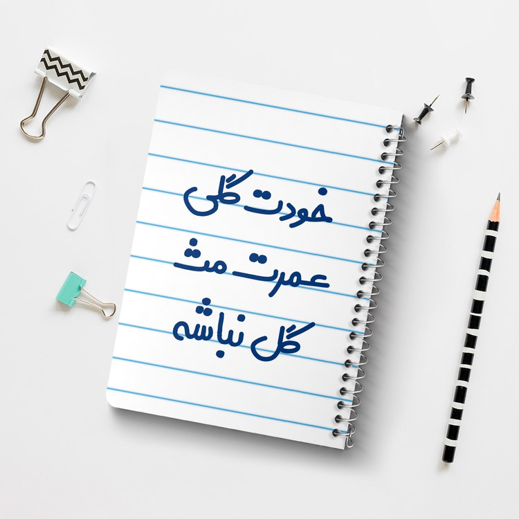 دفتر مشق 50 برگ خندالو طرح خودت گلی عمرت مث گل نباشه کد 6881
