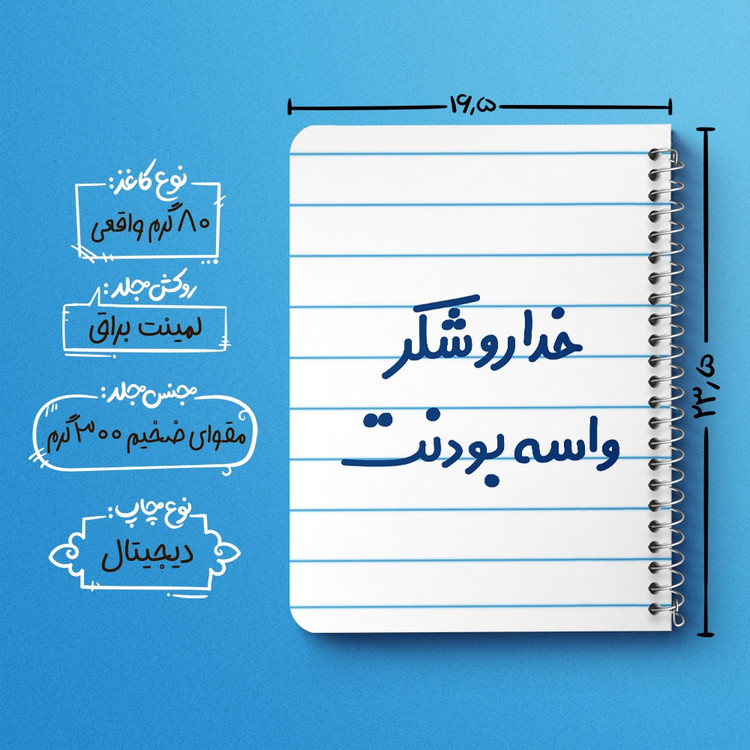 دفتر مشق 50 برگ خندالو طرح خداروشکر واسه بودنت کد 6880