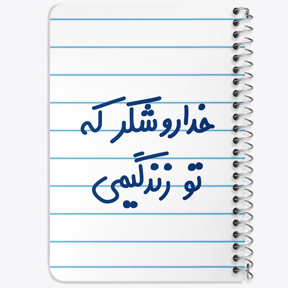 دفتر مشق 50 برگ خندالو طرح خداروشکر که تو زندگیمی کد 6879