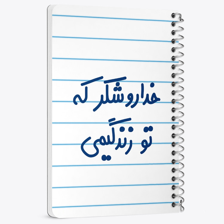 دفتر مشق 50 برگ خندالو طرح خداروشکر که تو زندگیمی کد 6879
