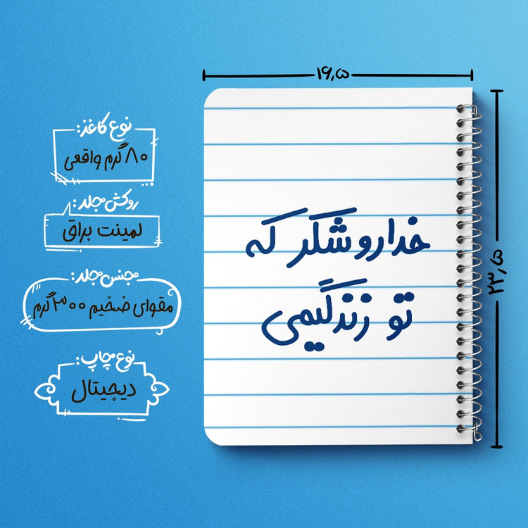 دفتر مشق 50 برگ خندالو طرح خداروشکر که تو زندگیمی کد 6879