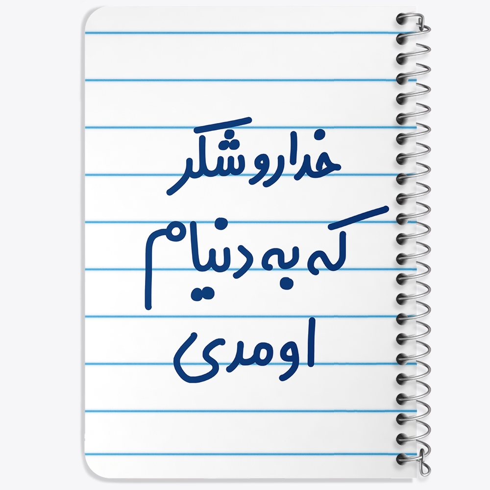 دفتر مشق 50 برگ خندالو طرح خداروشکر به دنیام اومدی کد 6878