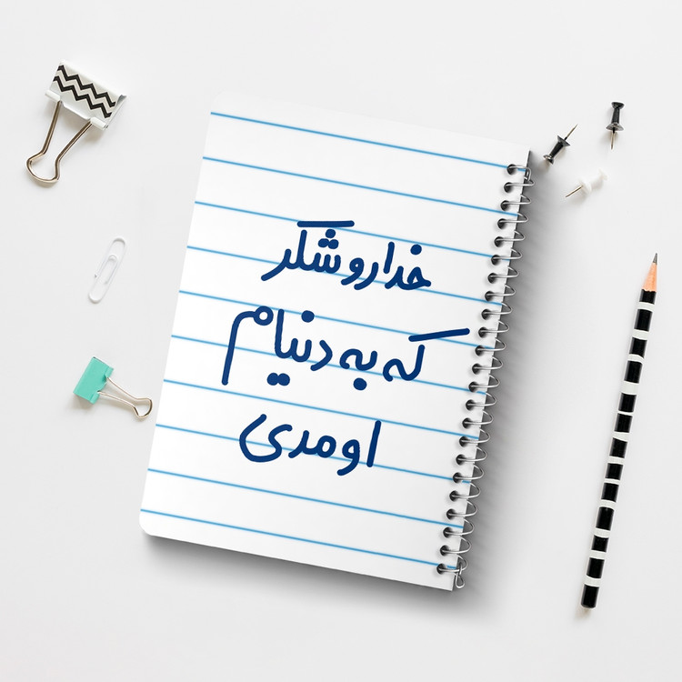 دفتر مشق 50 برگ خندالو طرح خداروشکر به دنیام اومدی کد 6878