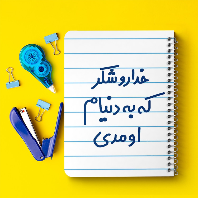 دفتر مشق 50 برگ خندالو طرح خداروشکر به دنیام اومدی کد 6878