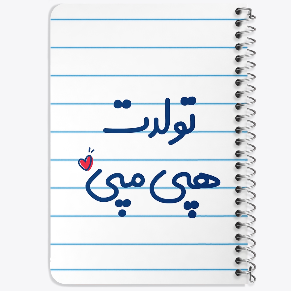 دفتر مشق 50 برگ خندالو طرح تولدت هپی مپی کد 6877