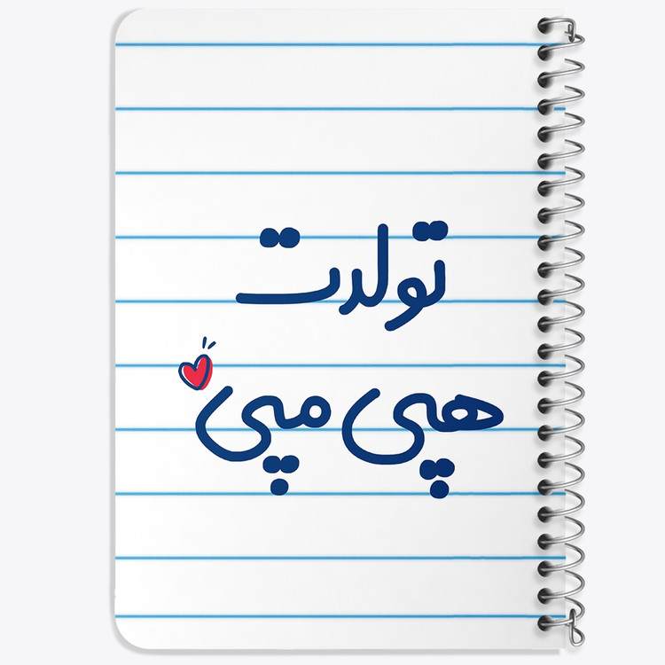 دفتر مشق 50 برگ خندالو طرح تولدت هپی مپی کد 6877