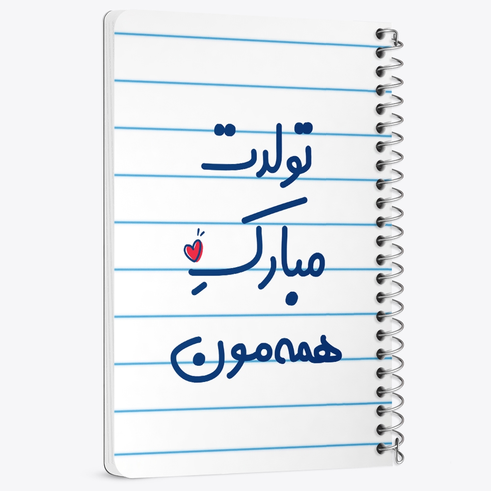 دفتر مشق 50 برگ خندالو طرح تولدت مبارک همه مون کد 6876