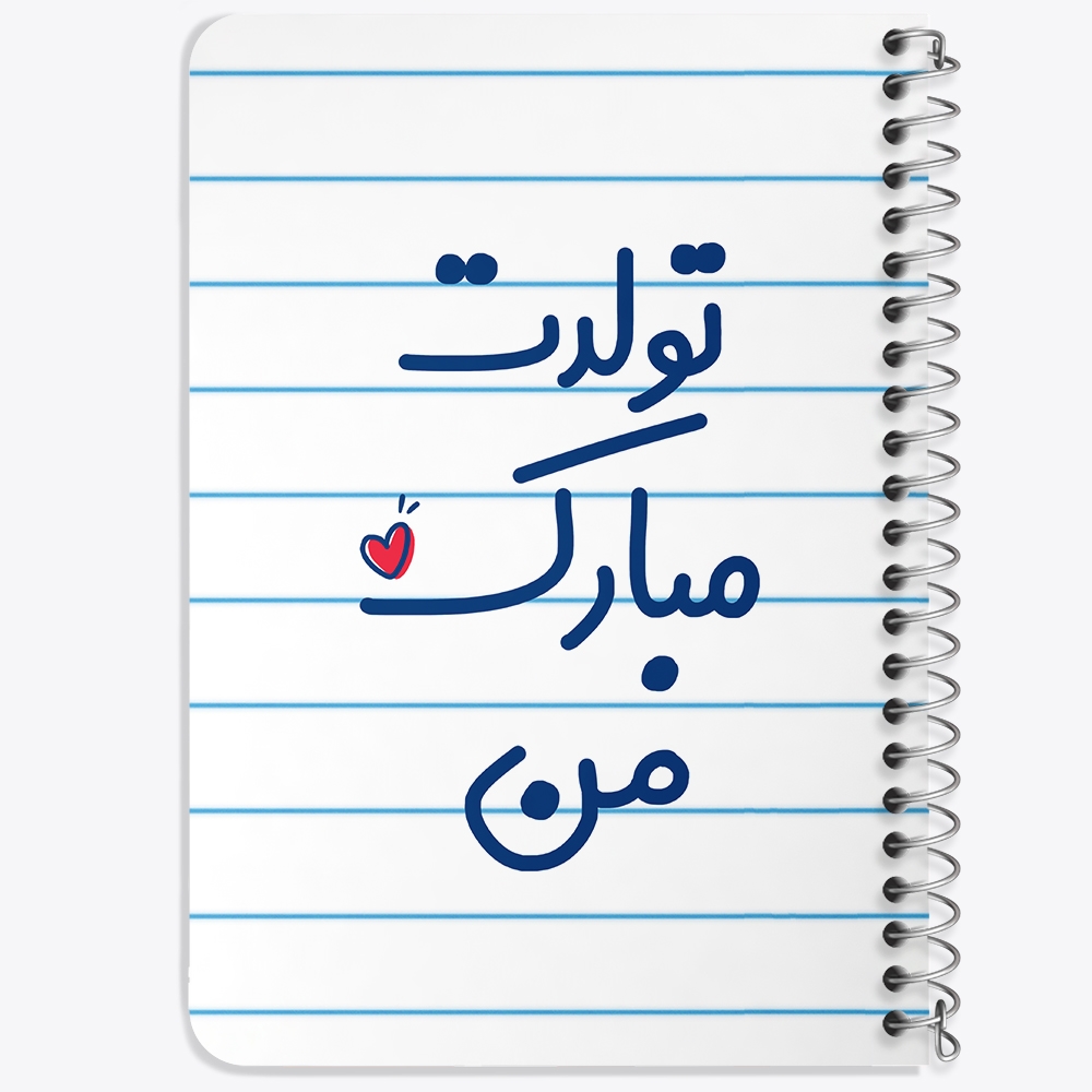 دفتر مشق 50 برگ خندالو طرح تولدت مبارک من کد 6875