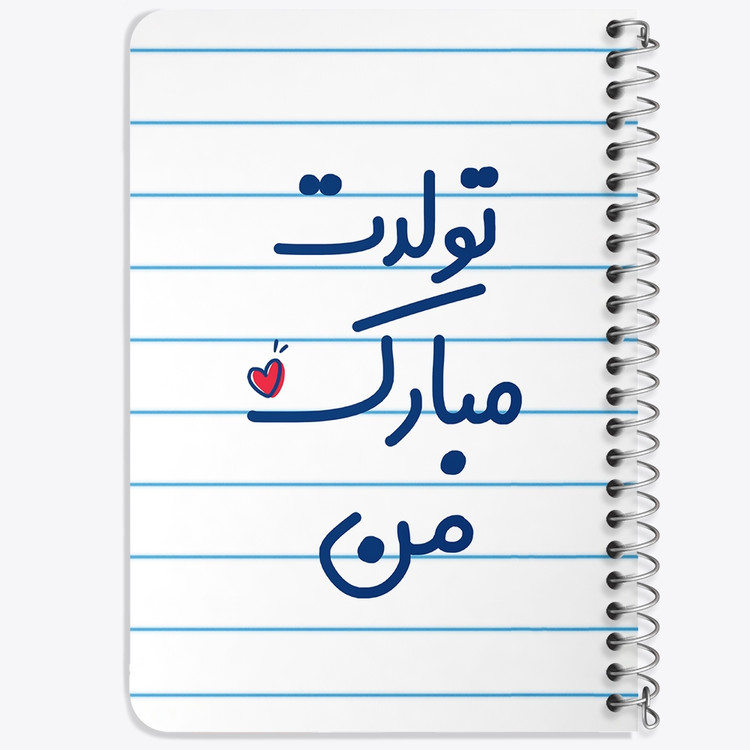 دفتر مشق 50 برگ خندالو طرح تولدت مبارک من کد 6875