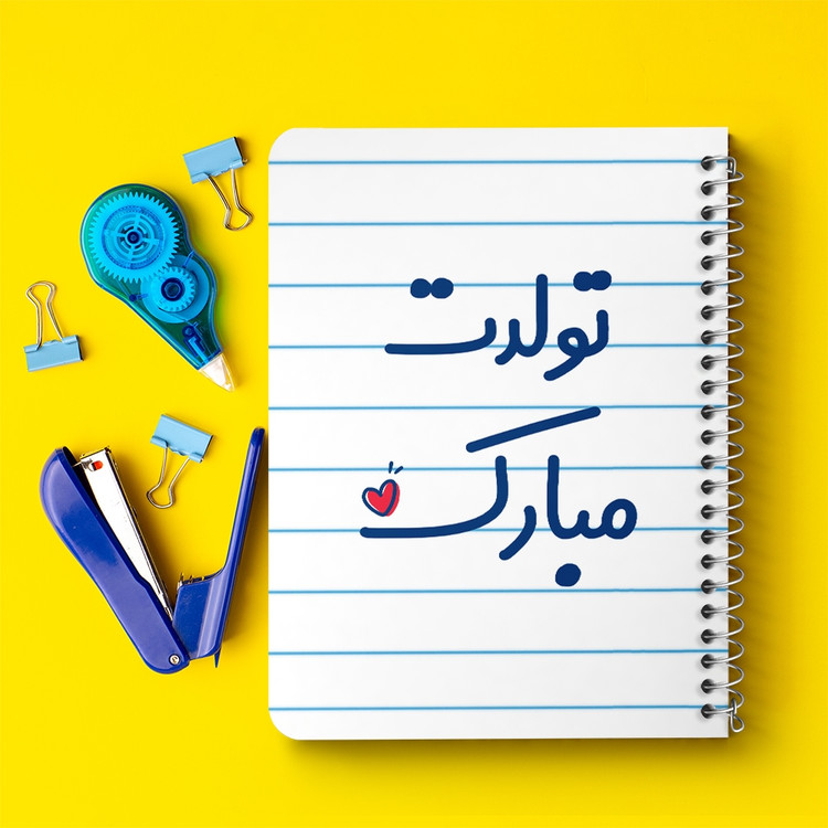 دفتر مشق 50 برگ خندالو طرح تولدت مبارک کد 6874