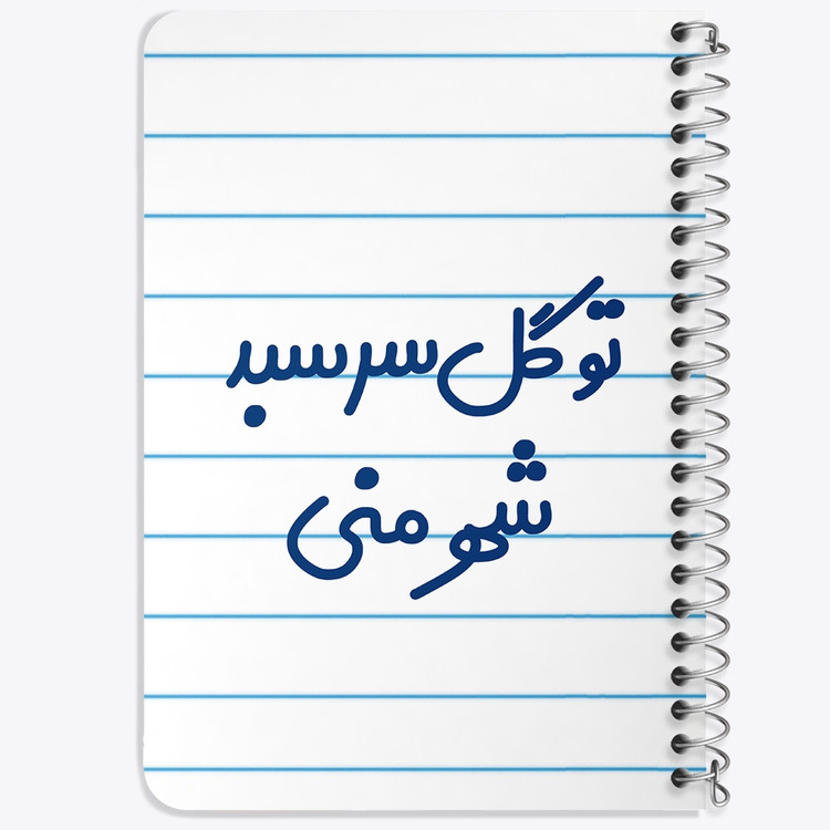 دفتر مشق 50 برگ خندالو طرح تو گل سر سبد شهر منی کد 6873